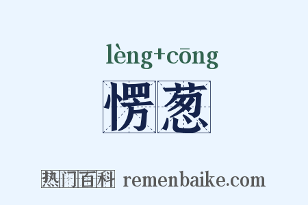 愣葱是什么意思的图片